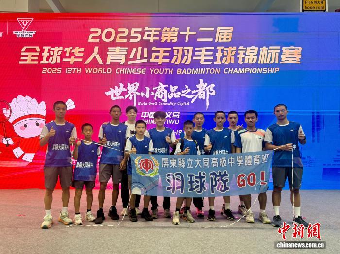 鼎点娱乐：浙江义乌：2025第十二届全球华人青少年羽毛球锦标赛开赛